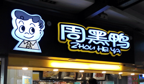 跌落的鴨脖子：周黑鴨單店績效下滑，市值蒸發(fā)30億