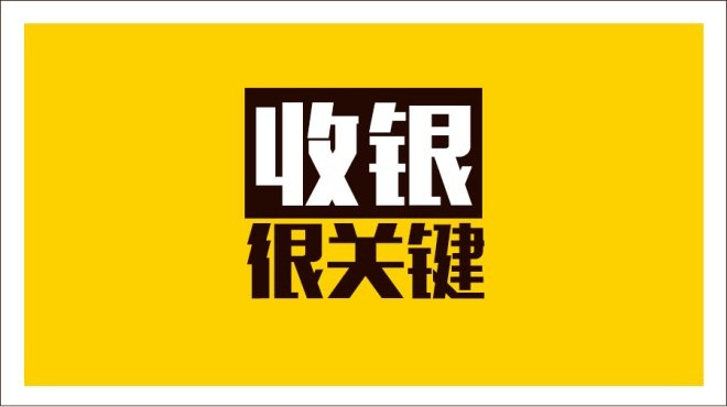 齊魯餐飲商家IT升級(jí)抓三寸，從美團(tuán)智能POS開(kāi)始|餐飲界