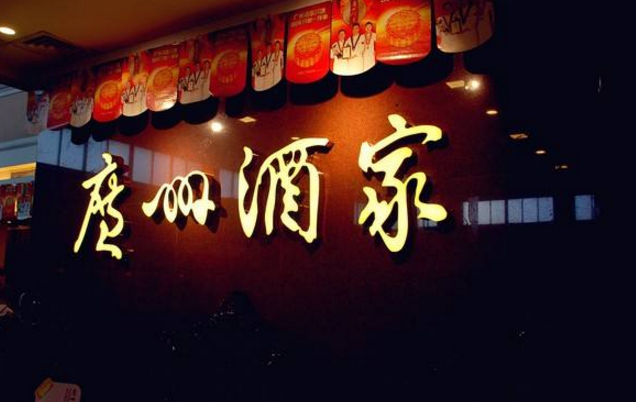 喜憂參半，廣州酒家上半年餐飲業(yè)務(wù)增勢明顯，但遺憾難走向全國
