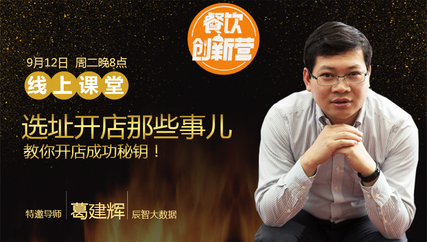 【餐飲創(chuàng)新營】選址開店那些事兒，你知道多少？|餐飲界