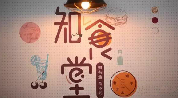 連知乎都來(lái)試水餐飲，告訴你可以這樣玩！