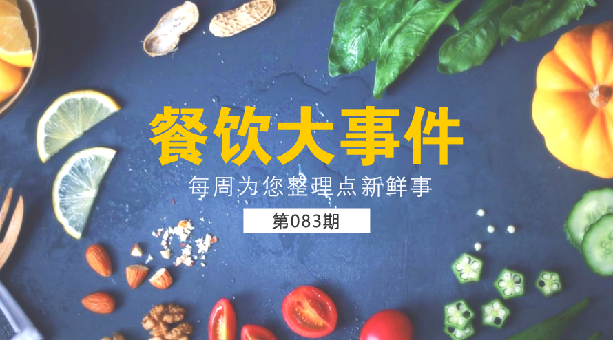 餐飲大事件83期|西貝宣布暫停快餐項目麥香村；麥當勞部分城市開放個人加盟資格|餐飲界