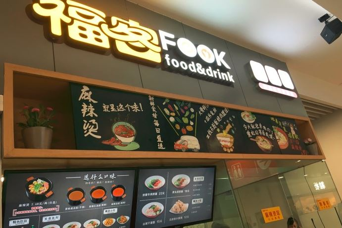 深圳“福客fook”麻辣燙獲數(shù)千萬(wàn)元投資