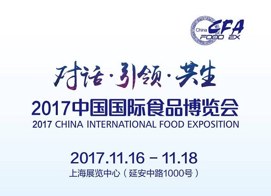 2017中國(guó)國(guó)際食品博覽會(huì)即將如約而至，今年你將邂逅哪些驚喜？