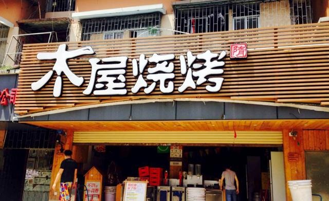 90天從爛店到好店，是什么讓木屋燒烤東圃店起死回生？