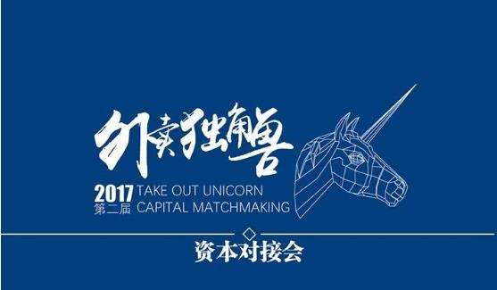 多家投資機構(gòu)“瘋搶”6個外賣品牌，外賣獨角獸資本對接會再度騰飛