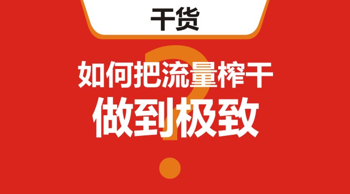 干貨｜在美團(tuán)、餓了么等外賣平臺，如何把流量榨干，做到極致？