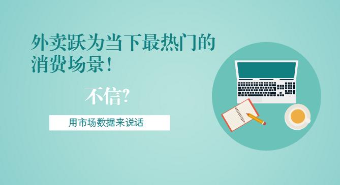 最新市場數(shù)據(jù)報告出爐！外賣躍為當(dāng)下最熱門的消費(fèi)場景！