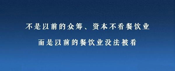 眾籌、資本注入成了新推手，餐飲人是要被捧上天還是推到坑里？