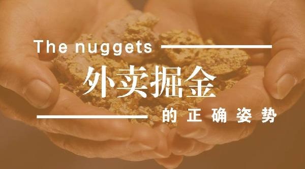 外賣生意難做但趨勢難擋，外賣運(yùn)營該如何精細(xì)化？