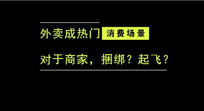 外賣成為最熱門的消費場景后，商家是被捆綁，還是起飛？