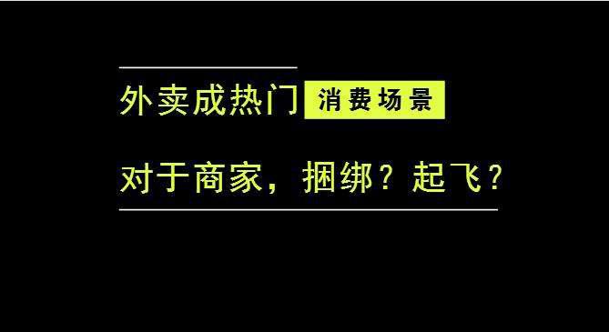 外賣成為最熱門的消費(fèi)場(chǎng)景后，商家是被捆綁，還是起飛？|餐飲界