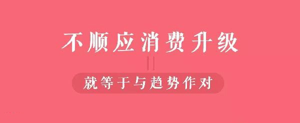 從顧客視角到餐飲人視角的轉(zhuǎn)變，餐飲人你真的懂消費(fèi)升級(jí)嗎？