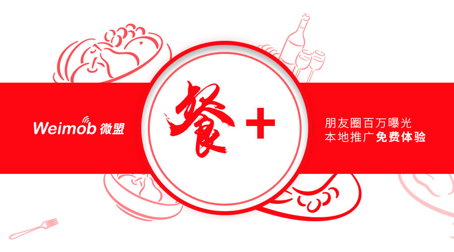 福利：5000元=30萬？餐飲老板必看，您有朋友圈百萬曝光待領(lǐng)?。餐飲界