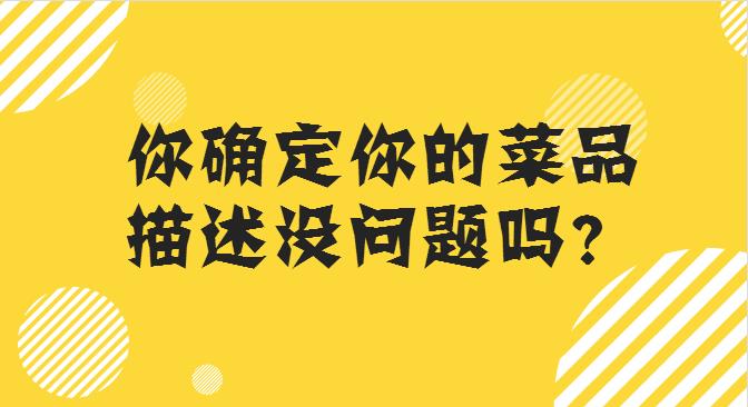 菜品描述這么寫，你的外賣店，有訂單才怪！