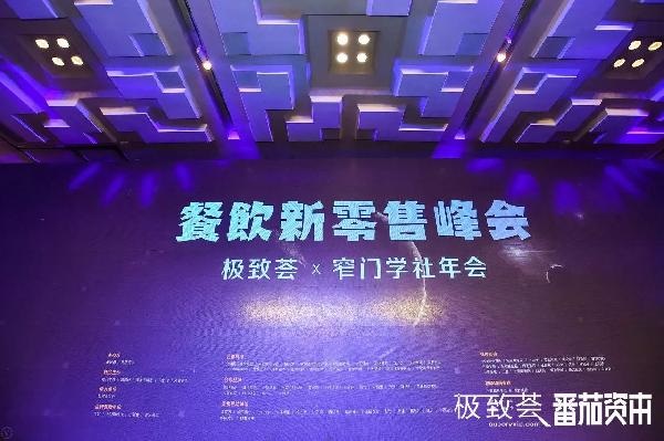 未來的可能，絕味、正新雞排、黃記煌等800+餐飲人共話新零售