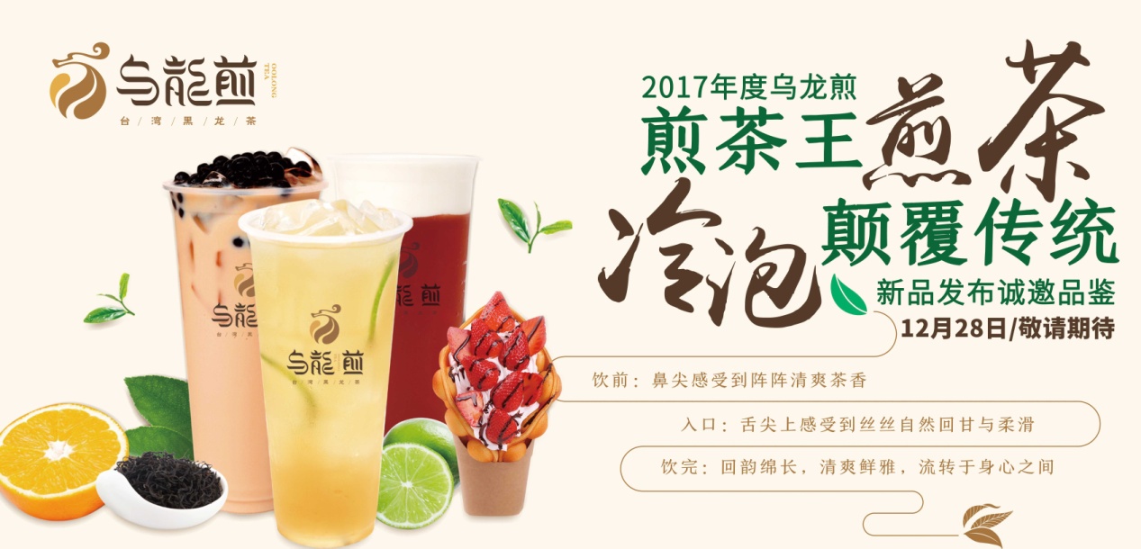 “煎茶王，烏龍煎”招商新品發(fā)布會將于南京、廣州舉行