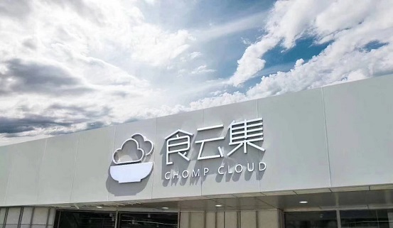  餐飲新零售大勢所趨，「食云集」半年內(nèi)再獲千萬級美元 A＋ 輪融資