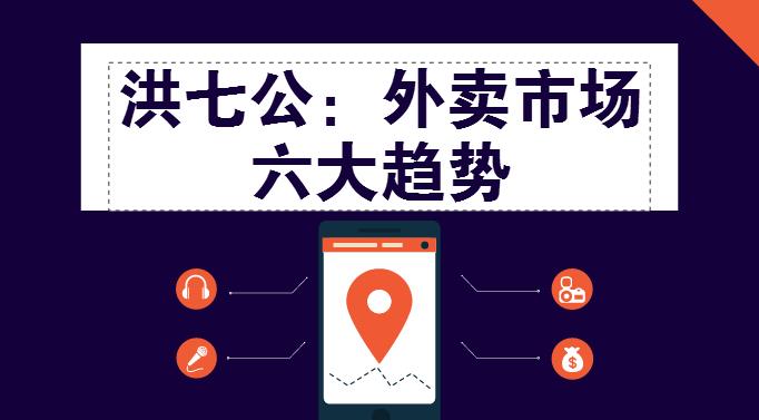 外賣市場迎來整體大轉(zhuǎn)移，這“六大趨勢”一定要關(guān)注！