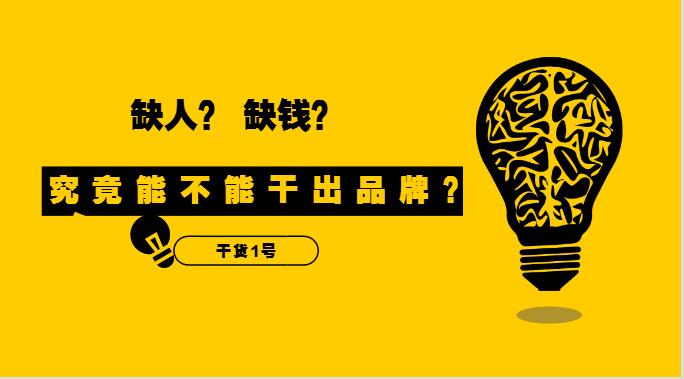 干貨1號(hào)|缺人又缺錢的外賣創(chuàng)業(yè)者，究竟能不能干出品牌？！