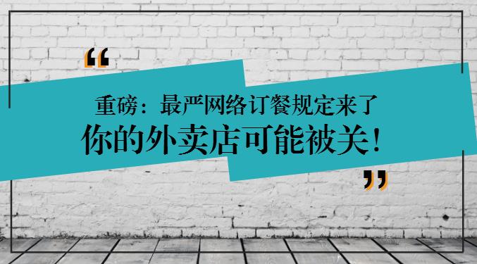 重磅：網(wǎng)絡(luò)訂餐規(guī)定將執(zhí)行，2天后，缺少這些的外賣店可能要關(guān)閉