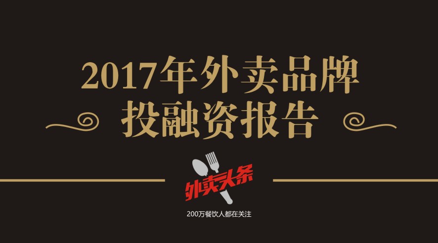 獨家2017年外賣品牌投融資報告，外賣融資占比近5成，迎來洗牌期