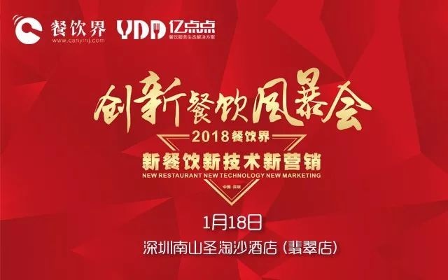 1月18日，300+餐飲人齊聚深圳解密2018餐飲發(fā)展趨勢(shì)！|餐飲界