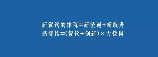 餐飲業(yè)的裂變生長，解讀“新餐飲”中的“新流通”和“新服務(wù)”