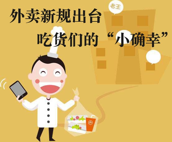 吃貨們的“小確幸”！外賣新規(guī)落地，平臺商戶各領(lǐng)責(zé)任