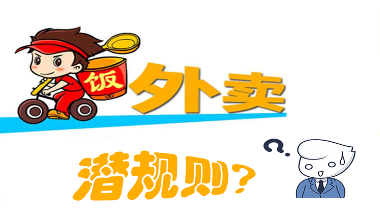 美團(tuán)餓了么大戰(zhàn)，外賣潛規(guī)則曝光，外賣平臺(tái)商家如何選擇去留?