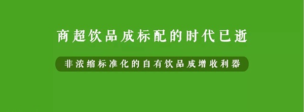 微利時代背景下，餐企該如何用自有飲品打造新的利潤增長點？