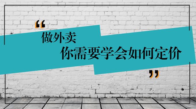 學(xué)會這樣定價，你的外賣才有錢賺！