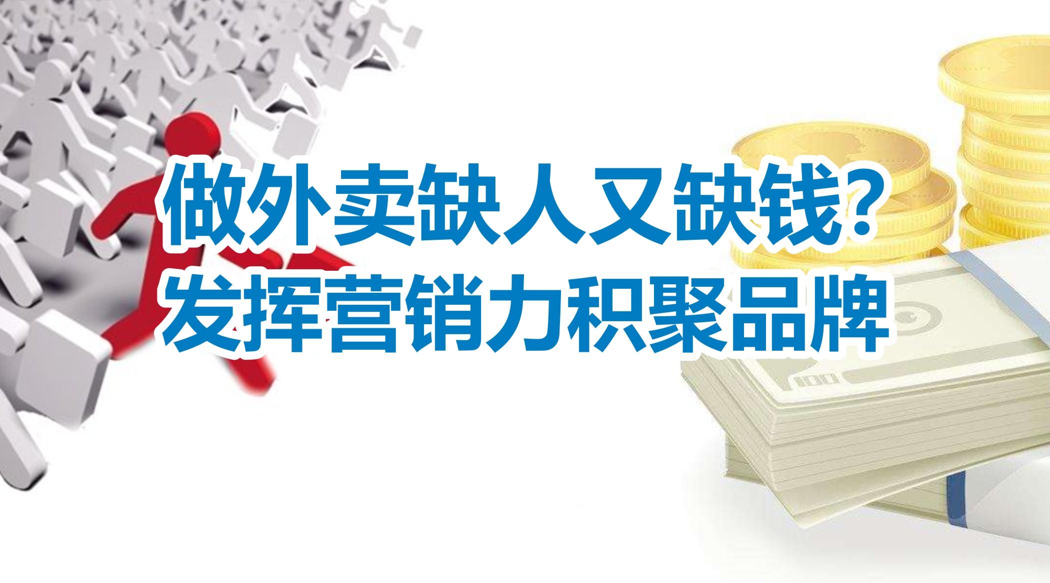 缺人又缺錢的外賣創(chuàng)業(yè)者，怎么發(fā)揮營銷力積聚品牌？