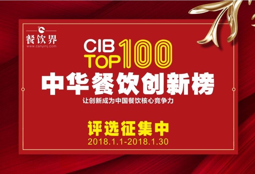 中華餐飲創(chuàng)新榜TOP100評選全面開啟，上100萬餐飲人在關(guān)注！