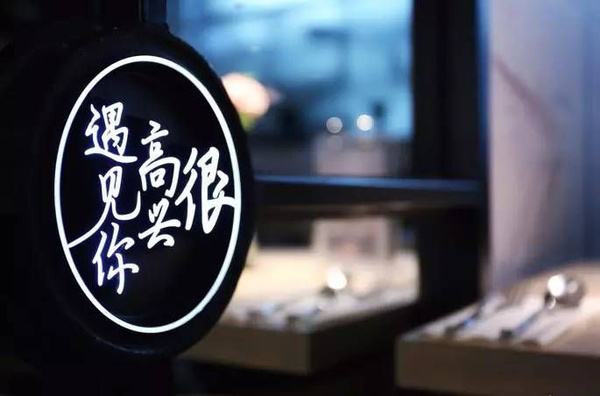 2017年有多少網(wǎng)紅餐廳“黃”了？|餐飲界