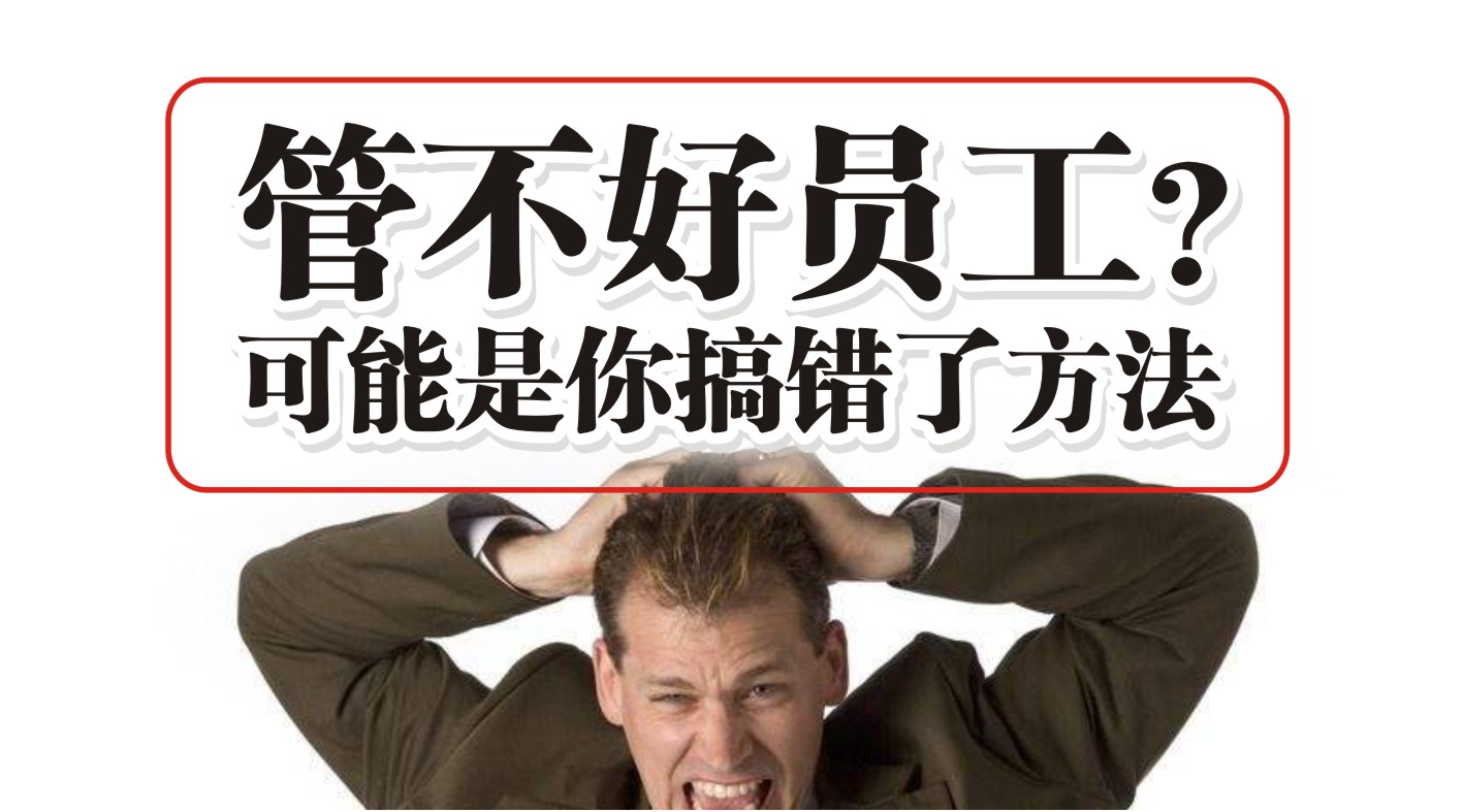 90%的餐飲人都管不好員工，結果是老板搞錯了方法？
