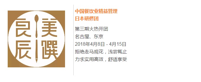 【良辰美饌】中國餐飲業(yè)精益管理日本研修團第三期 限量座席，搶訂從速！