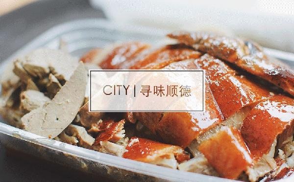 尋味順德48小時(shí)：這個(gè)秒殺舌尖的地名，到底有多好吃？