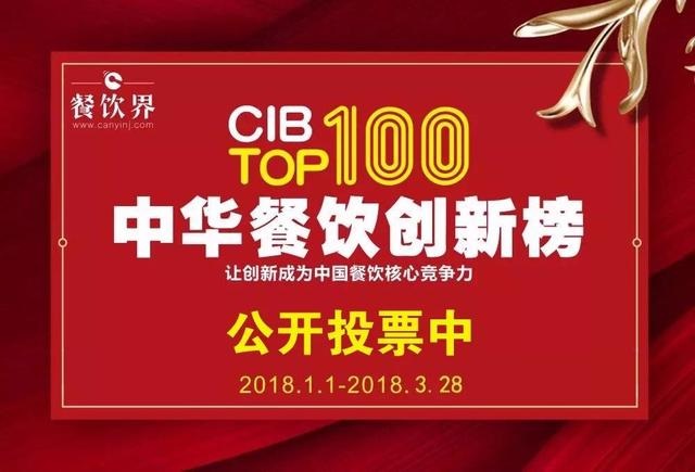 2017中華餐飲創(chuàng)新榜TOP100評(píng)選全面開(kāi)啟公投，你最心儀的品牌是.....