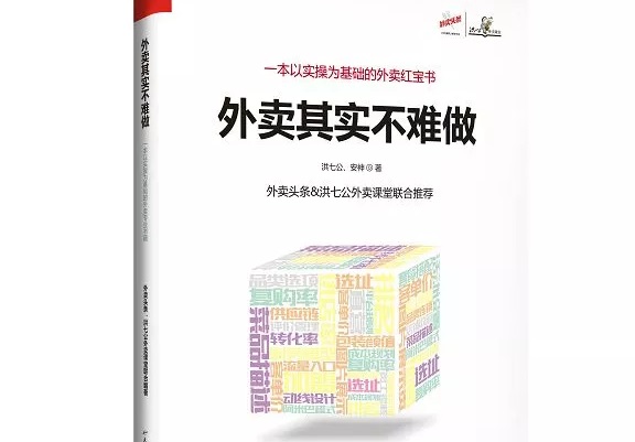 爆單紅寶書(shū)《外賣(mài)，其實(shí)不難做》出爐，108位大咖推薦！