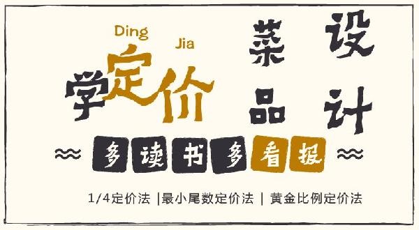 賠30多萬的那個商家，你應(yīng)該看看菜品的五大定價法則！