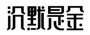 315來襲，餐廳如何妙用“沉默是金”化解危機？｜摘錄