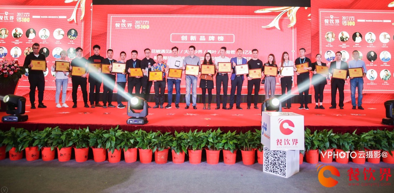 重磅襲來！2017年度中華餐飲創(chuàng)新榜TOP100榜單揭曉！