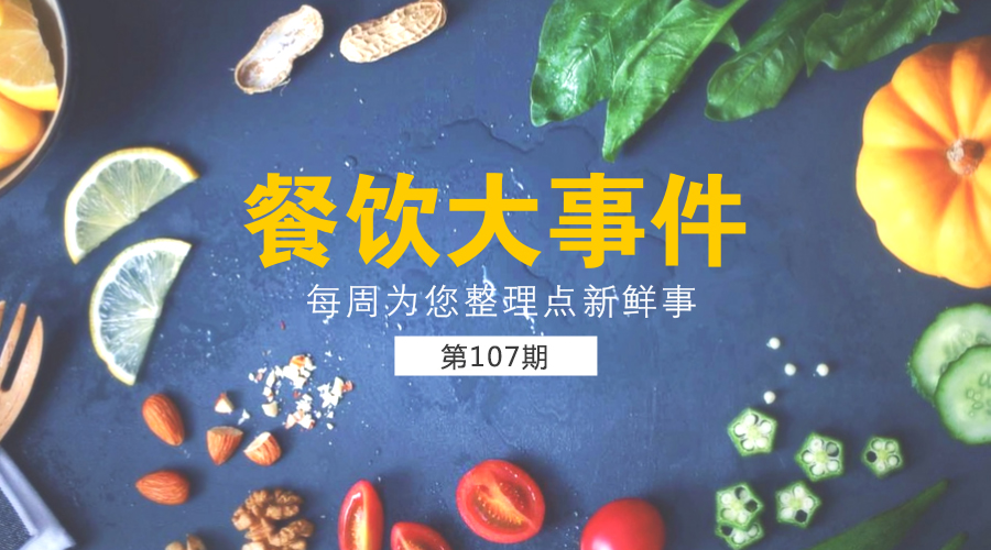 餐飲大事件107期|西貝又出新物種；阿里收購(gòu)餓了么；小龍蝦協(xié)會(huì)成立