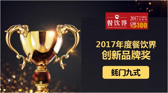 蠔門(mén)九式榮獲"2017中華餐飲創(chuàng)新榜TOP100之創(chuàng)新品牌獎(jiǎng)"|餐飲界