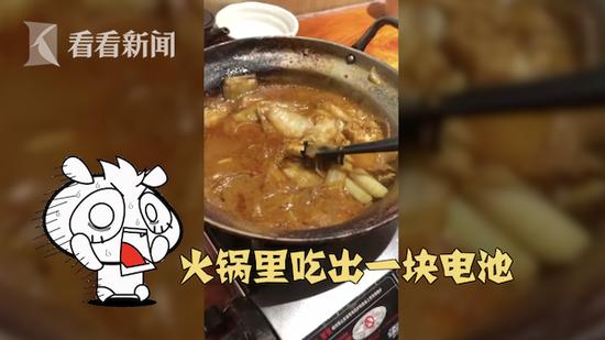男子吃火鍋吃出干電池，涉事餐廳否認火鍋底料或菜品里夾帶了電