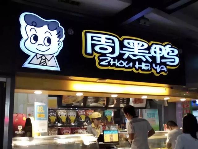 成為中國“鴨王”，1年凈利潤超7億的周黑鴨是如何做到的？|案例