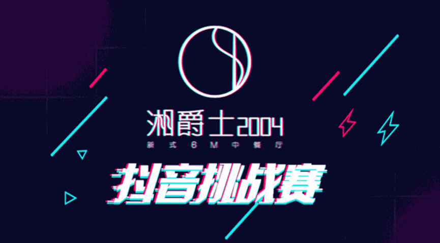 “湘爵士2004”即將開業(yè)，“20000大獎抖音挑戰(zhàn)賽”邀你來戰(zhàn)