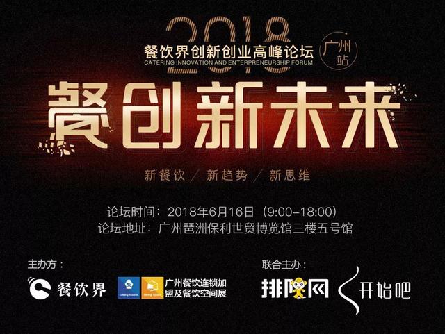 6月大事件！2018餐飲界創(chuàng)新創(chuàng)業(yè)高峰論壇將亮相廣州！