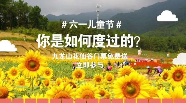 九龍山花仙谷史上大福利，門票無(wú)限免費(fèi)送！這些通玩項(xiàng)目你造嗎？